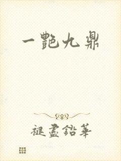 一艳九鼎