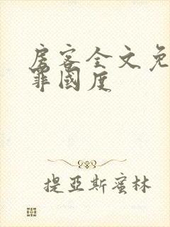 房客全文免费无罪国度