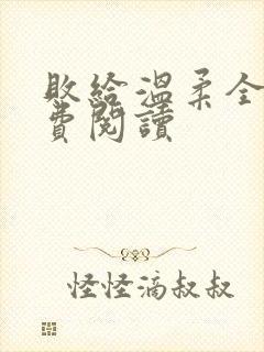 败给温柔全文免费阅读