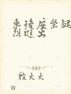 车后座坐腿上猛烈进出