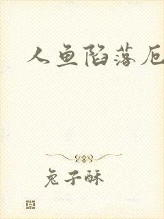 人鱼陷落厄里斯