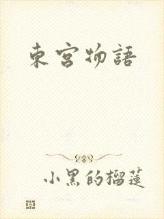 东宫物语