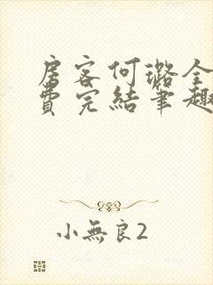 房客何璐全文免费完结笔趣阁最新章节