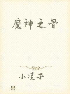 魔神之骨封面