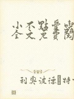 小不点爱吃小说全文免费阅读