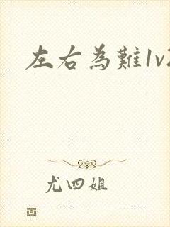 左右为难1v2