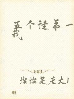 五个徒弟一起C我