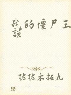 我的僵尸王爷小说