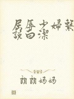 屈辱少妇系列小说白洁