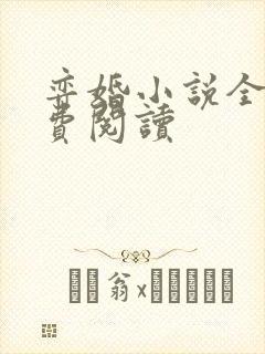 弈婚小说全文免费阅读