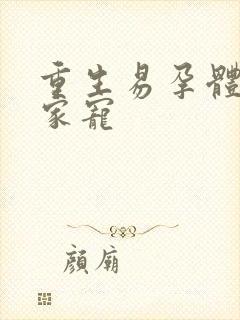 重生易孕体质全家宠