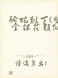 骑蛇难下(双) 金银花类似的