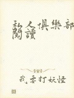 私人俱乐部全文阅读