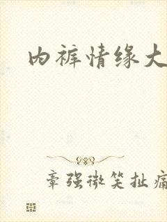 内裤情缘大团结