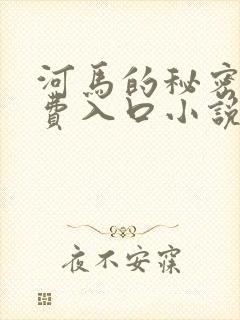 河马的秘密河免费入口小说