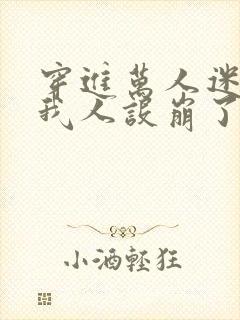 穿进万人迷文的我人设崩了