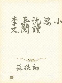 李兵沈思小说全文阅读封面