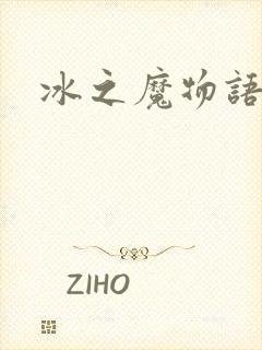冰之魔物语