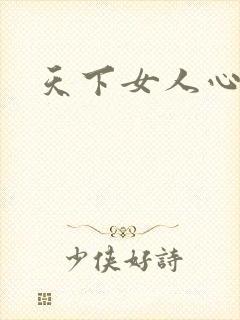 天下女人心87