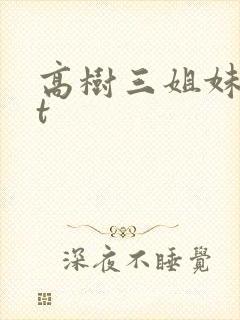 高树三姐妹txt