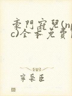 豪门宠儿(npc)全本免费阅读