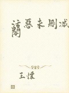 活恶未删减笔趣阁