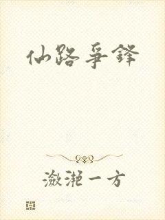 仙路争锋
