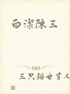 白洁陈三