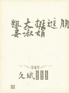 粗大挺进朋友人妻淑娟封面