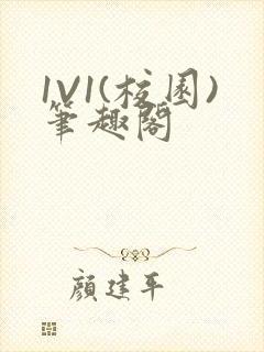 1V1(校园)笔趣阁