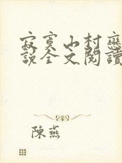 寂寞山村恋上小说全文阅读