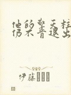 他的擎天柱巨龙仍不肯退出