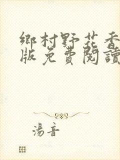 乡村野花香完整版免费阅读全文