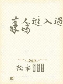 有人进入过台风眼吗