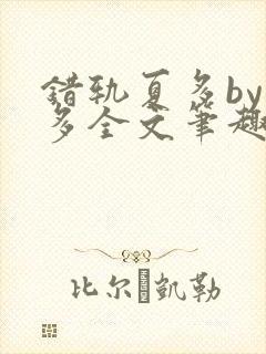 错轨夏多by夏多全文笔趣阁