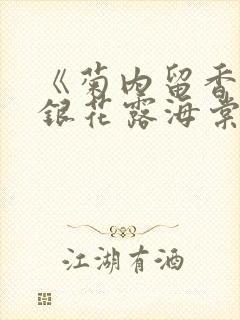 《菊内留香》金银花露海棠笔趣