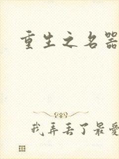 重生之名器娇妾