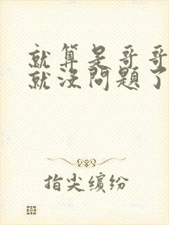 就算是哥哥有爱就没问题了对吧