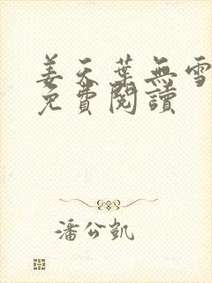 姜天叶无雪全文免费阅读