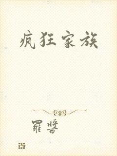 疯狂家族