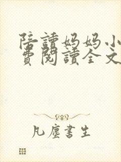 陪读妈妈小说免费阅读全文