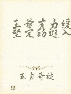 王爷有力缓慢而坚定的进入