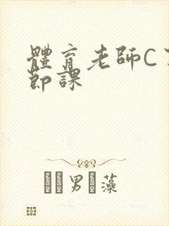 体育老师C了一节课