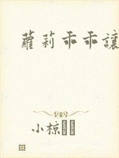 萝莉乖乖让我爱