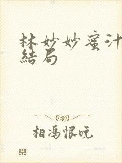 林妙妙蜜汁樱桃结局