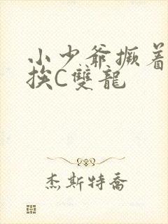 小少爷撅着屁股挨C双龙