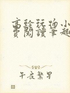 高干玩物小说免费阅读笔趣阁封面