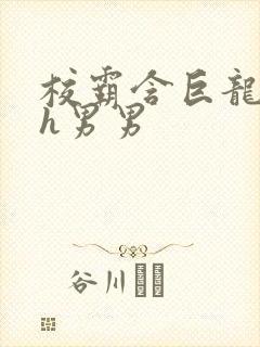 校霸含巨龙起床h男男