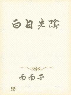 白日光阴