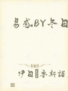易感BY冬日度